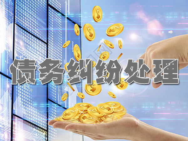 金华收账公司